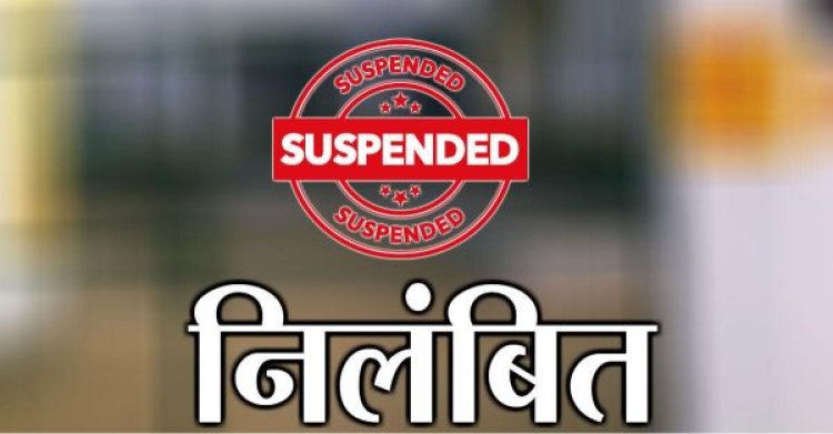 CG NEWS : मुख्य कार्यपालन अधिकारी ने 5 सचिवों को किया निलंबित, ग्रामीणों की शिकायत पर हुई कार्रवाई