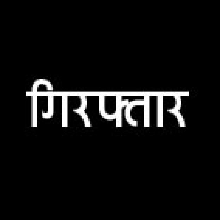 गांजा तस्करी मामले में फरार आरोपी गिरफ्तार