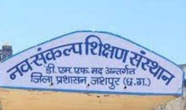 जशपुर: नव संकल्प शिक्षण संस्थान हेतु प्रवेश परीक्षा 2 मार्च को...