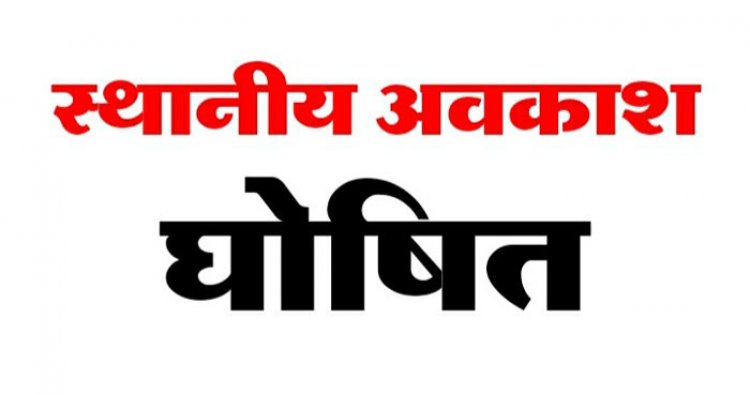 रायपुर : नवा रायपुर अटल नगर एवं रायपुर शहर के लिए स्थानीय अवकाश घोषित