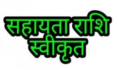 प्राकृतिक आपदा में जनहानि के एक मामले में प्रभावित परिजन हेतु 04 लाख की राशि स्वीकृत