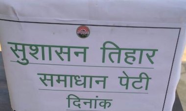 सुशासन तिहार 2025: जिले में सुशासन तिहार 2025 की की गई शुरुआत सभी ग्राम पंचायतों एवं नगरीय निकायों में रखी जा रही समाधान पेटी