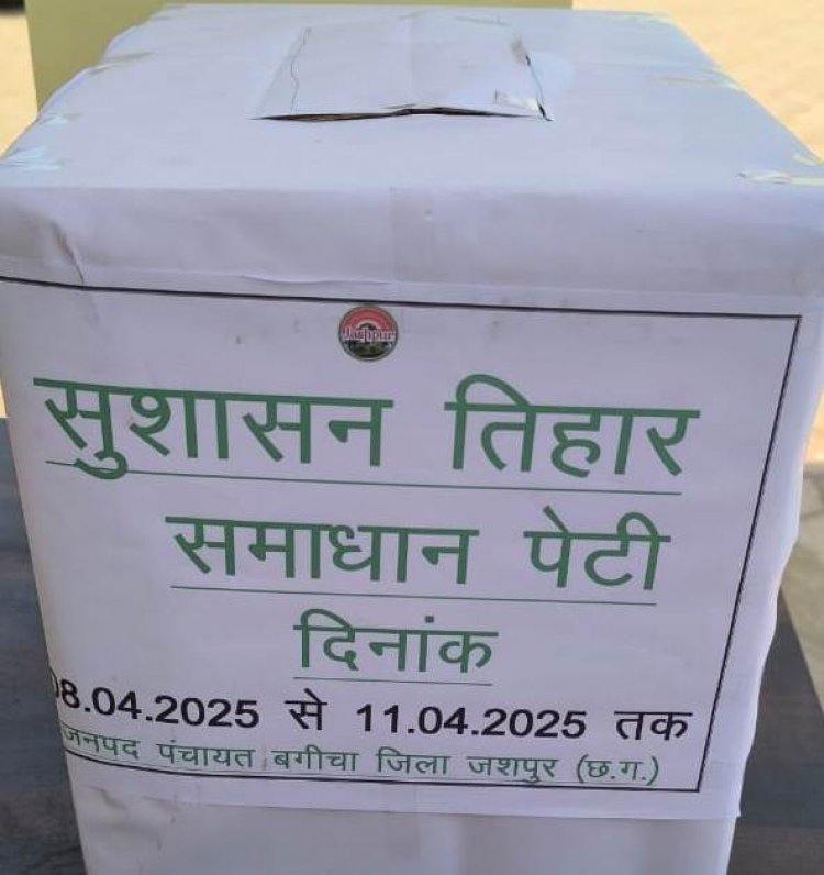 सुशासन तिहार 2025: जिले में सुशासन तिहार 2025 की की गई शुरुआत सभी ग्राम पंचायतों एवं नगरीय निकायों में रखी जा रही समाधान पेटी