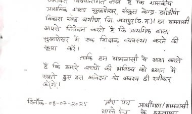 जशपुर: प्राथमिक शाला सुखापोखर में एकल शिक्षक की समस्या " ग्रामीणों ने BEO से शिक्षक की मांग.... पढ़िए पूरी खबर 