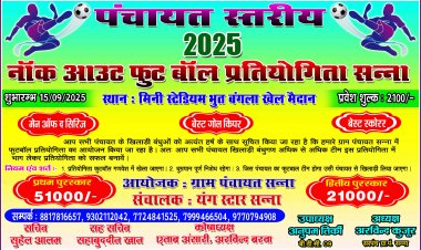 जशपुर: यंग स्टार ग्रुप के तहत सन्ना में पंचायत स्तरीय नॉक आउट फुटबॉल प्रतियोगिता का भव्य आयोजन " 15 सितंबर को विधायक श्रीमती रायमुनी भगत करेंगी शुभारंभ "प्रथम पुरस्कार 51000₹" खेल के नियम कुछ अलग..... जानिए भाग लेने की पूरी प्रक्रिया