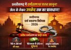 छत्तीसगढ़ धर्म स्वातंत्र्य विधेयक 2026 को कैबिनेट की मंजूरी, अवैध धर्मांतरण पर कड़ी सजा का प्रावधान
