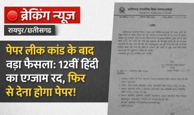 रायपुर: कक्षा 12वीं हिंदी परीक्षा निरस्त, 10 अप्रैल को पुनः परीक्षा आयोजित होगी