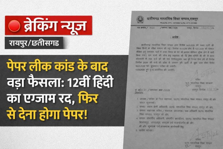 रायपुर: कक्षा 12वीं हिंदी परीक्षा निरस्त, 10 अप्रैल को पुनः परीक्षा आयोजित होगी